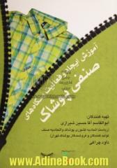 آموزش ایجاد و فعالیت بنگاه های صنفی پوشاک (براساس دستورالعمل و مصوبات آموزش اصناف در قانون نظام صنفی)