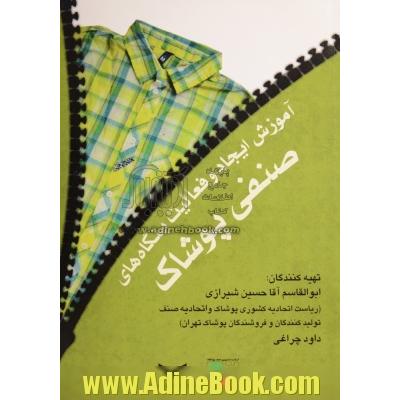 آموزش ایجاد و فعالیت بنگاه های صنفی پوشاک (براساس دستورالعمل و مصوبات آموزش اصناف در قانون نظام صنفی)