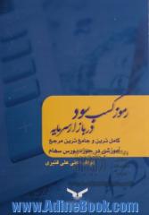 رموز کسب سود در بازار سرمایه: کامل ترین و جامع ترین مرجع آموزشی در حوزه بازار بورس سهام