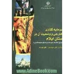 سرمایه گذاری خارجی و وضعیت آن در استان ایلام (موانع، راهکارها، مزیت ها و راهنمای سرمایه گذاران)