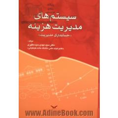 سیستم های مدیریت هزینه "حسابداری مدیریت"