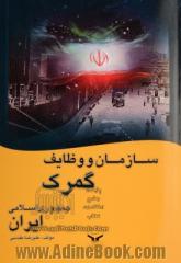 سازمان و وظایف گمرک جمهوری اسلامی ایران