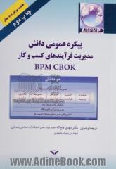 پیکره عمومی دانش مدیریت فرآیندهای کسب و کار BPM CBOK