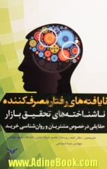 نایافته های رفتار مصرف کننده: ناشناخته های تحقیق بازار حقایقی در مورد مصرف کنندگان و روان شناسی خرید