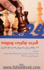 قدرت نوآوری مدیریت: 24 راهکار برای تسریع رشد و سودآوری