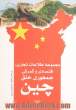 مجموعه اطلاعات تجاری، اقتصادی و گمرکی جمهوری خلق چین