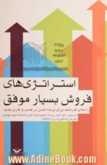 استراتژی فروش بسیار موفق: راه های قدرتمند برای برنده شدن در کسب و کاری جدید