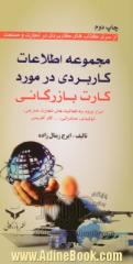 مجموعه اطلاعات کاربردی در مورد کارت بازرگانی: ابزار ورود به فعالیت های تجارت خارجی، تولیدی، صادراتی ... کارآفرینی