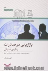 بازاریابی در صادرات با نگرش عملیاتی: چگونه واحدهای تولیدی و تجاری را صادراتی کنیم