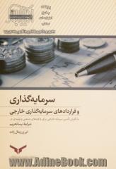 سرمایه گذاری و قراردادهای سرمایه گذاری خارجی: با نگرش تامین سرمایه خارجی برای واحدهای صنعتی و تولیدی در شرایط پساتحریم