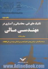 تکنیک های فنی، محاسباتی و آماری در مهندسی مالی