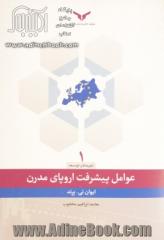 عوامل پیشرفت اروپای مدرن