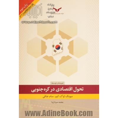 تحول اقتصادی در کره جنوبی: نگاهی به فرآیند رشد و توسعه ی اقتصادی در کره جنوبی