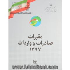 مقررات صادرات و واردات سال 1397 و آیین نامه اجرایی آن