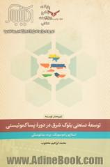 توسعه صنعتی بلوک شرق در دوره پساکمونیستی: بررسی موردی: لهستان، مجارستان، جمهوری چک