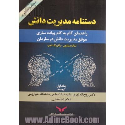 دستنامه مدیریت دانش: راهنمای گام به گام پیاده سازی موفق مدیریت دانش در سازمان (همراه با سی دی اسلایدهای آموزشی)