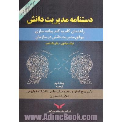 دستنامه مدیریت دانش: راهنمای گام به گام پیاده سازی موفق مدیریت دانش در سازمان (همراه با سی دی اسلایدهای آموزشی)