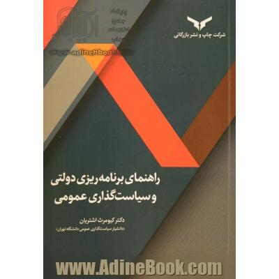 راهنمای برنامه ریزی دولتی و سیاست گذاری عمومی