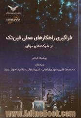 فراگیری راهکارهای عملی فین تک از شرکت های موفق