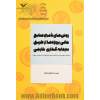 روش های تامین منابع مالی پروژه ها از طریق سرمایه گذاری خارجی (با نگاهی به نظریه های سرمایه گذاری و جریان ها و تحولات سرمایه گذاری در جهان)