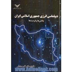 دیپلماسی انرژی جمهوری اسلامی ایران (چالش ها و فرصت ها)