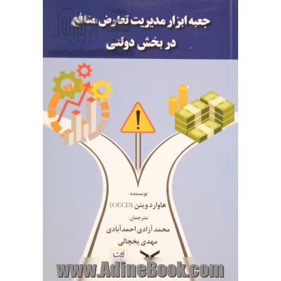 جعبه ابزار مدیریت تعارض منافع در بخش دولتی