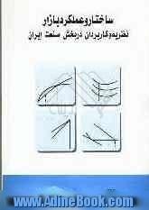 ساختار و عملکرد بازار: نظریه و کاربرد آن در بخش صنعت ایران