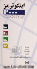 اینکوترمز 2010: قواعد رسمی اتاق بازرگانی بین المللی  برای تفسیر اصطلاحات تجاری