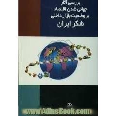 بررسی آثار جهانی شدن اقتصاد بر وضعیت بازار داخلی شکر ایران