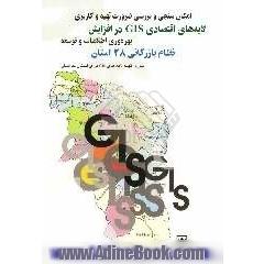 امکان سنجی و بررسی ضرورت تهیه و کاربری لایه های اقتصادی GIS در افزایش بهره وری اطلاعات و توسعه نظام بازرگانی 28 استان. مورد: تهیه لایه های GIS برا