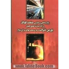 بازار داخلی و خارجی صنعت فولاد و آثار سیاست های ایجاد بورس فلزات و طرح جامع فولاد بر آن