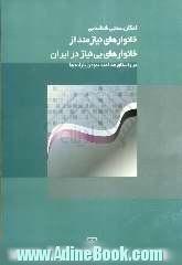 امکان سنجی شناسایی خانوارهای نیازمند از خانوارهای بی نیاز در ایران "در راستای هدفمند نمودن یارانه ها"