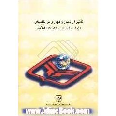 تاثیر آزادسازی تجاری بر تقاضای واردات در ایران: مطالعه کالایی