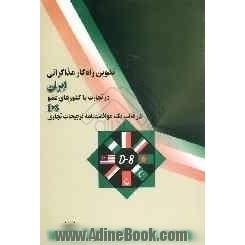 تدوین راه کار مذاکراتی ایران در تجارت با کشورهای عضو D8 در قالب یک موافقت نامه ترجیحات تجاری "PTA"