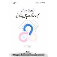 مجموعه مقالات پانل بازرگانی: دومین کنفرانس ملی لجستیک و زنجیره تامین