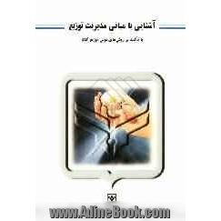 آشنایی با مبانی مدیریت توزیع (با تاکید بر روش های نوین توزیع کالا)