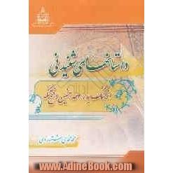 داستانهای شنیدنی از جنگ بدر و احد: شامل صد داستان سازنده، 30 داستان از جنگ بدر و 70 داستان از جنگ احد