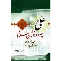 علی (ع) چهره درخشان اسلام