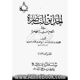 الحدیق الناصره فی احکام العتره الطاهره