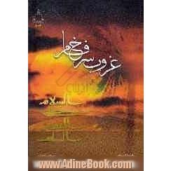 غروب سرخ فام: ترجمه (ذلک الحسین)