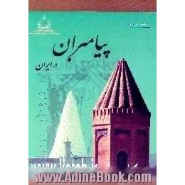 پژوهشی در زندگی پیامبران در ایران