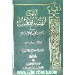 مبانی الفقه الفعال فی القواعد الفقهیه الاساسیه: من القواعد العامه