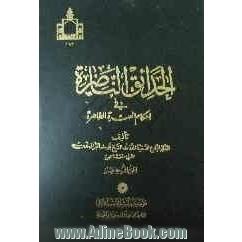 الحدائق الناضره فی احکام العتره الطاهره