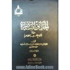 الحدائق الناضره فی احکام العقره الطاهره