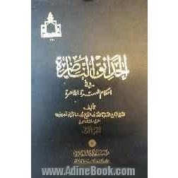 الحدائق الناضره فی احکام العتره الطاهره