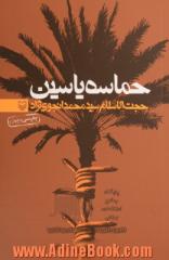 حماسه یاسین: خاطرات سیدمحمد انجوی نژاد