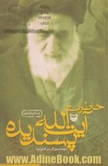 خاطرات آیت الله پسندیده (برادر امام خمینی قدس سره الشریف): گوشه هایی از تاریخ معاصر ایران