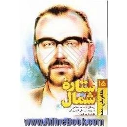 ستاره شمال: زندگی نامه داستانی شهید سیدعلی اندرزگو