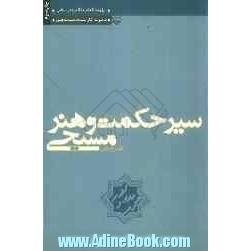 سیر حکمت و هنر مسیحی از عصر ایمان تا عصر خرد: عصر ایمان