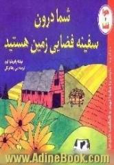 شما درون سفینه فضایی زمین هستید